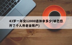 43岁一年交12000退休拿多少(被忽悠开了个人养老金账户)