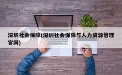 深圳社会保障(深圳社会保障与人力资源管理官网)