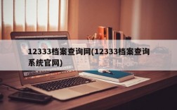 12333档案查询网(12333档案查询系统官网)