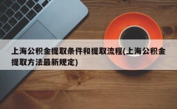 上海公积金提取条件和提取流程(上海公积金提取方法最新规定)