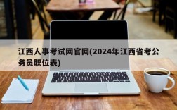 江西人事考试网官网(2024年江西省考公务员职位表)