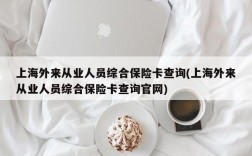 上海外来从业人员综合保险卡查询(上海外来从业人员综合保险卡查询官网)