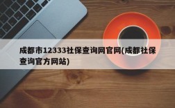 成都市12333社保查询网官网(成都社保查询官方网站)