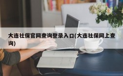 大连社保官网查询登录入口(大连社保网上查询)