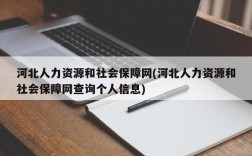 河北人力资源和社会保障网(河北人力资源和社会保障网查询个人信息)