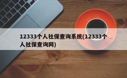 12333个人社保查询系统(12333个人社保查询网)