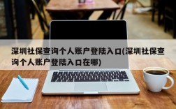 深圳社保查询个人账户登陆入口(深圳社保查询个人账户登陆入口在哪)