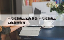 个税税率表2022年新版(个税税率表2022年新版年度)