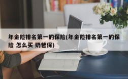 年金险排名第一的保险(年金险排名第一的保险 怎么买 奶爸保)