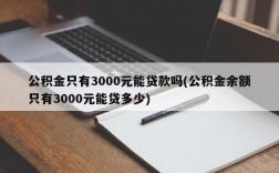 公积金只有3000元能贷款吗(公积金余额只有3000元能贷多少)