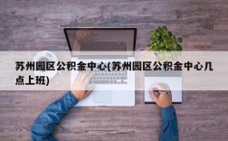 苏州园区公积金中心(苏州园区公积金中心几点上班)