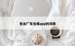 包含广东社保app的词条