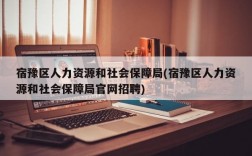 宿豫区人力资源和社会保障局(宿豫区人力资源和社会保障局官网招聘)