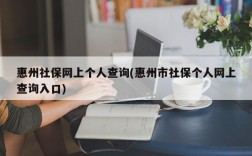 惠州社保网上个人查询(惠州市社保个人网上查询入口)