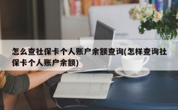 怎么查社保卡个人账户余额查询(怎样查询社保卡个人账户余额)