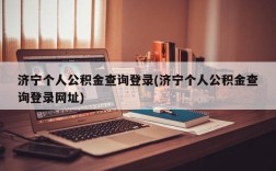 济宁个人公积金查询登录(济宁个人公积金查询登录网址)