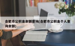 合肥市公积金余额查询(合肥市公积金个人查询余额)