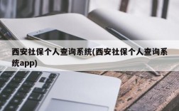 西安社保个人查询系统(西安社保个人查询系统app)