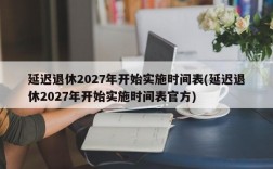 延迟退休2027年开始实施时间表(延迟退休2027年开始实施时间表官方)