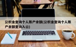 公积金查询个人账户余额(公积金查询个人账户余额查询入口)