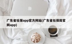 广东省社保app官方网站(广东省社保局官网app)