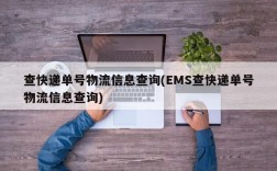 查快递单号物流信息查询(EMS查快递单号物流信息查询)