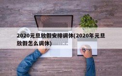 2020元旦放假安排调休(2020年元旦放假怎么调休)