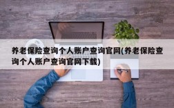 养老保险查询个人账户查询官网(养老保险查询个人账户查询官网下载)