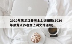 2020年黑龙江养老金上调细则(2020年黑龙江养老金上调文件通知)