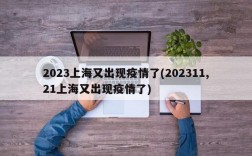 2023上海又出现疫情了(202311,21上海又出现疫情了)