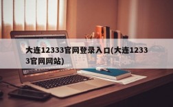 大连12333官网登录入口(大连12333官网网站)