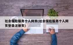 社会保险服务个人网页(社会保险服务个人网页登录注册页)