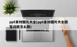 ppt素材图片大全(ppt素材图片大全回答问题怎么做)