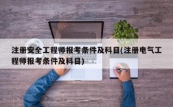 注册安全工程师报考条件及科目(注册电气工程师报考条件及科目)