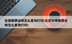 社保缴费证明怎么查询打印(北京社保缴费证明怎么查询打印)