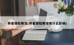 养老保险断交(养老保险断交有什么影响)