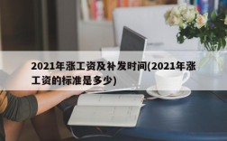 2021年涨工资及补发时间(2021年涨工资的标准是多少)