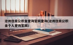 沧州住房公积金查询官网查询(沧州住房公积金个人查询官网)