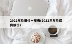 2022车险报价一览表(2021年车险保费报价)