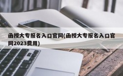 函授大专报名入口官网(函授大专报名入口官网2023费用)