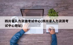 四川省人力资源考试中心(四川省人力资源考试中心地址)