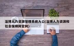 淄博人力资源管理系统入口(淄博人力资源和社会保障网官网)