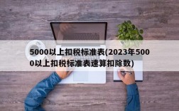 5000以上扣税标准表(2023年5000以上扣税标准表速算扣除数)