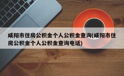 咸阳市住房公积金个人公积金查询(咸阳市住房公积金个人公积金查询电话)