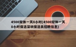 4500双休一天8小时(4500双休一天8小时保洁深圳保洁员招聘信息)