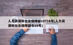 人力资源和社会保障部10774号(人力资源和社会保障部令10号)