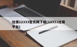 社保12333官方网下载(12333社保平台)