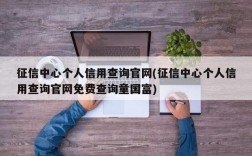 征信中心个人信用查询官网(征信中心个人信用查询官网免费查询童国富)