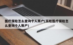 医疗保险怎么查询个人账户(五险医疗保险怎么查询个人账户)