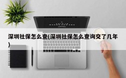 深圳社保怎么查(深圳社保怎么查询交了几年)